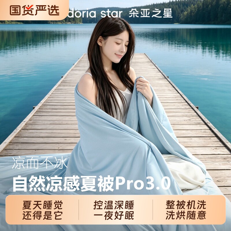 朵亚之星深睡被Pro薄被夏凉被芯春秋被四季控温可机洗四季通用被