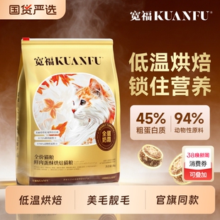 宽福全价猫粮全蛋奶霜烘焙猫粮宽幅成猫粮无谷高蛋白鲜肉靓毛营养