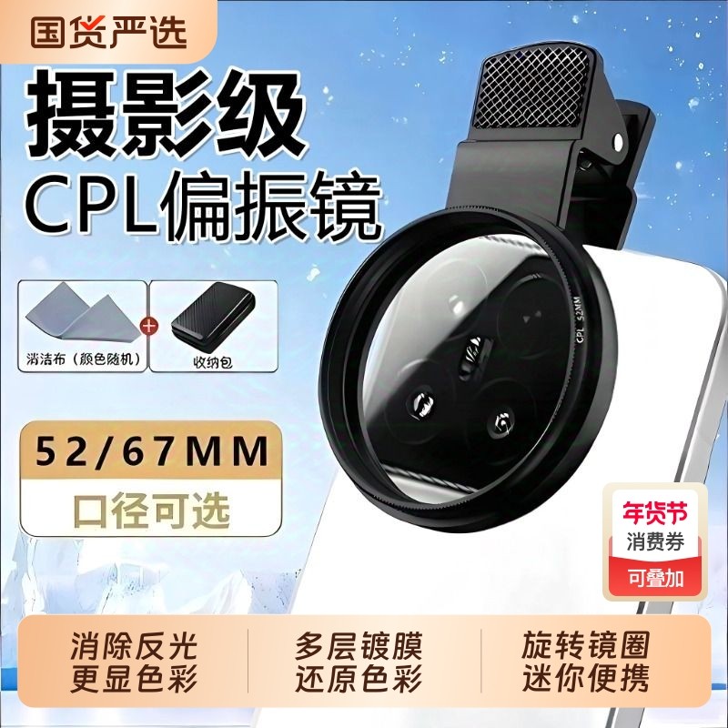 手机专用偏振镜头2025新款高清镀膜偏光过滤水面反光滤镜外接后摄影消除适用苹果华为OPPO小米VIVO拍照神器,3C数码配件,手机镜头,淘宝优惠券,粉丝福利购,淘宝优惠卷