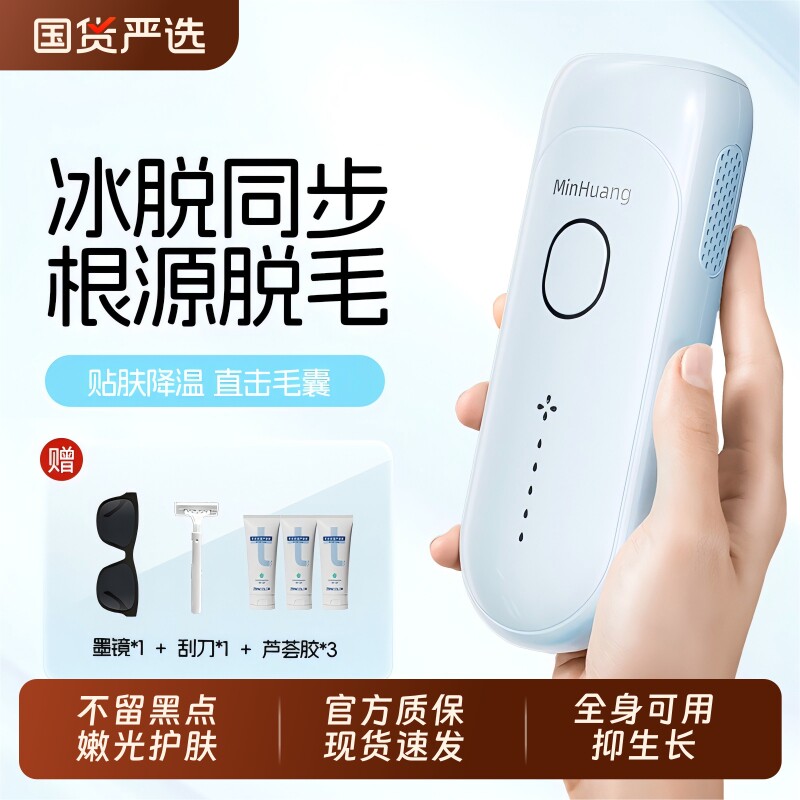 敏煌冰点蓝宝石脱毛仪器女士家用全身私处唇腋学生党无痛刮毛神器