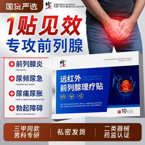 修正远红外前列腺贴前列腺炎男尿频尿急尿不尽穴位热敷肚脐理疗贴