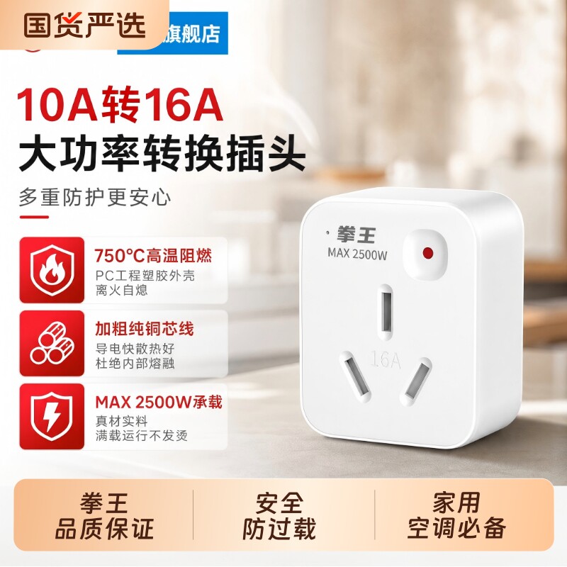 拳王10A转16A转换插头空调插座转换器大功率无线不带线扩展转接头图片