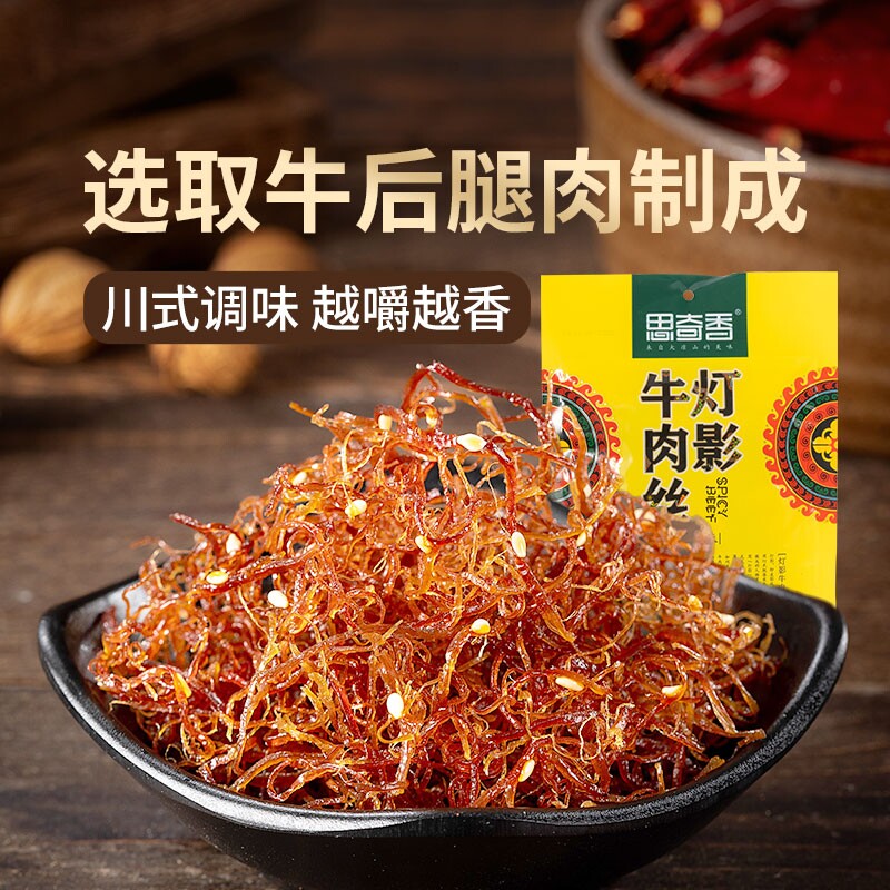 思奇香灯影牛肉丝袋装四川凉山小吃麻辣牛肉辣味好吃五香散装美味