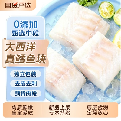 大西洋真鳕鱼新鲜冷冻深海鱼块中段鱼排鱼片送宝宝婴儿辅食谱260g