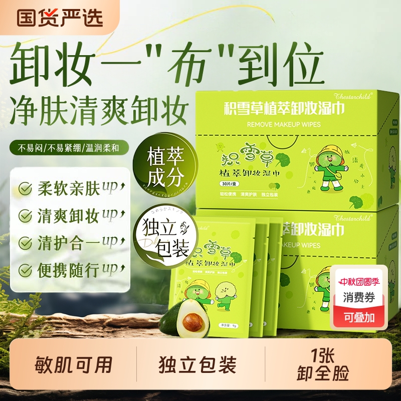 积雪草温和卸妆湿巾第1