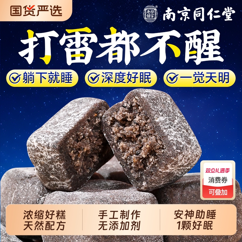 同仁堂酸枣仁糕|278人收藏