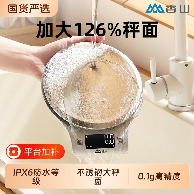 香山电子秤厨房秤防水烘焙克称重家用食物秤高精度大秤面商用台秤