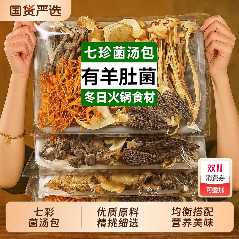 七彩菌菇菌汤包汤料包云南干货山珍松茸煲汤食材羊肚菌旗舰店批发