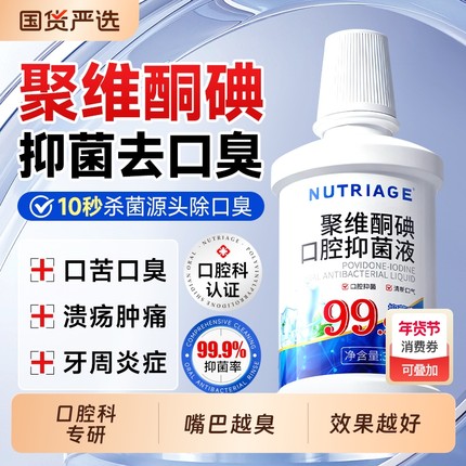 聚维酮碘含漱液漱口水杀菌除口臭牙结石持久留香碘伏消牙周炎正7