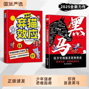 少年强者思维指南 黑马弃猫效应漫画版 普通孩子家庭 逆袭进阶宝典 25种有效学习法 cj拿来就用 抖音同款