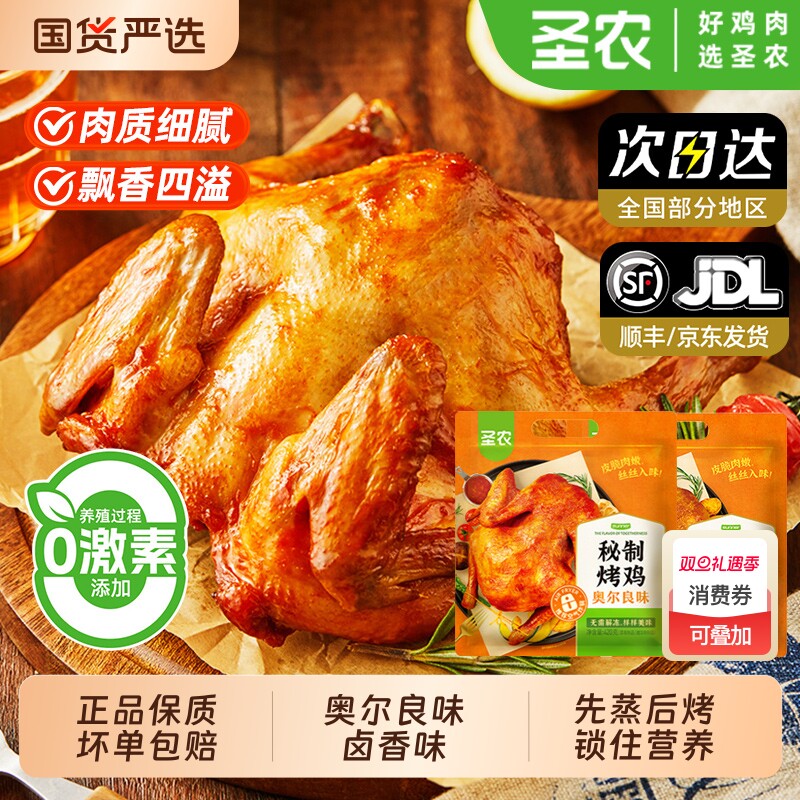 圣农奥尔良秘制烤鸡410g*1包快手新鲜卤香冷冻腌制半成品商用食材
