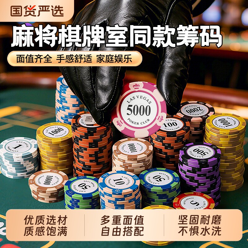 黏土筹码德州扑克币塑料筹码卡片棋牌室麻将馆专用积分码圆形娱乐图片
