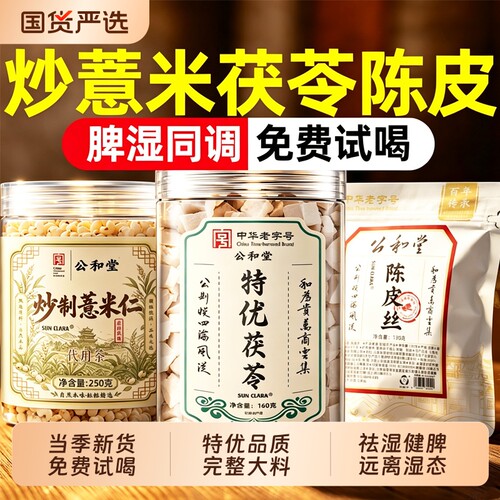 炒薏米茯苓陈皮茶薏米祛湿茶包独立包装中药材官方旗舰店正品芡实