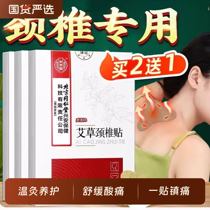 北京同仁堂内廷上用艾草颈椎贴颈椎病专用贴膏热敷贴护颈椎艾灸贴