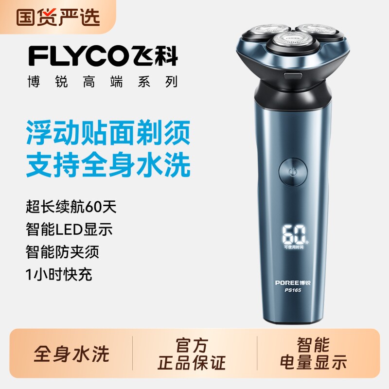 飞科博锐男士电动剃须刀刮胡刀新款男胡子胡须机礼物款便携旋转式