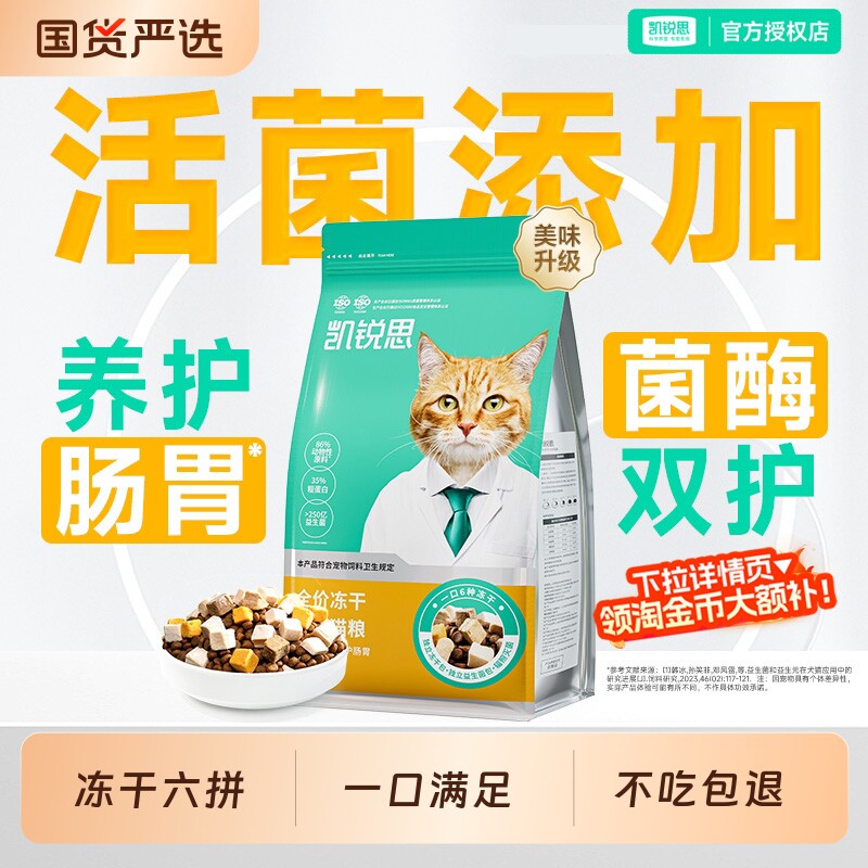 猫粮凯锐思冻干六拼全价幼猫成猫粮益生菌营养无谷猫咪主食鸡肉味