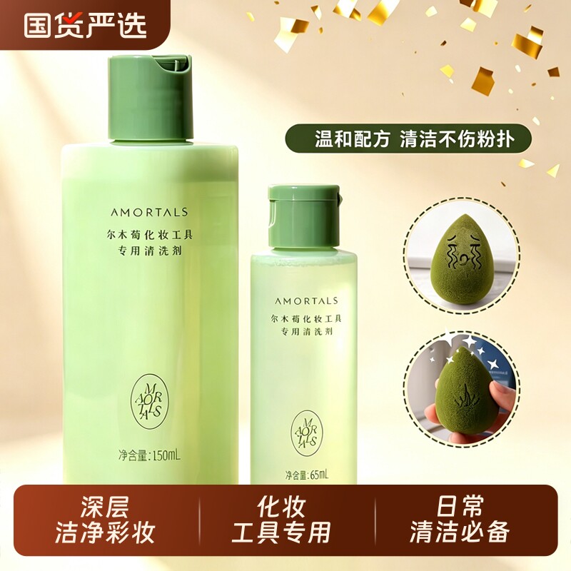 尔木萄粉扑清洗剂专用脏美妆蛋化妆刷清洗液粉底液工具清洁海绵
