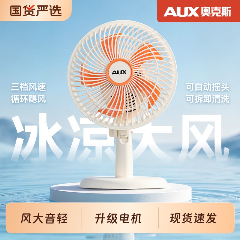 奥克斯电风扇小型台式家用插电台扇床头桌面办公室摇头电扇小风扇图片