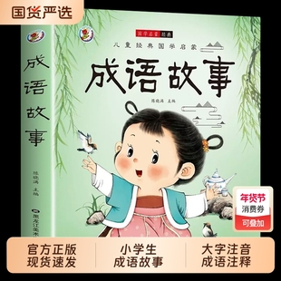 成语故事大全成语接龙小学生版一年级二年级三年级四年级注音版儿童绘本语文课外阅读积累训练书带解释中国寓言故事四字人教版正版