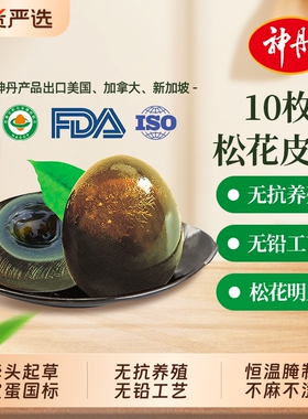 神丹皮蛋松花蛋无铅10枚工艺溏心松花蛋湖北特产