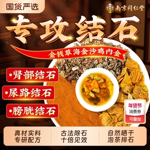 南京同仁堂金钱草海金沙鸡内金组合泡水喝结石肾排石胆中草药原料