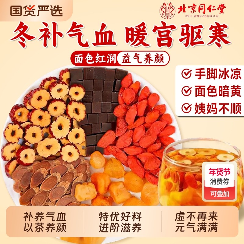 北京同仁堂红参阿胶桂圆红枣枸杞茶补气养血女人养生茶调理美容颜
