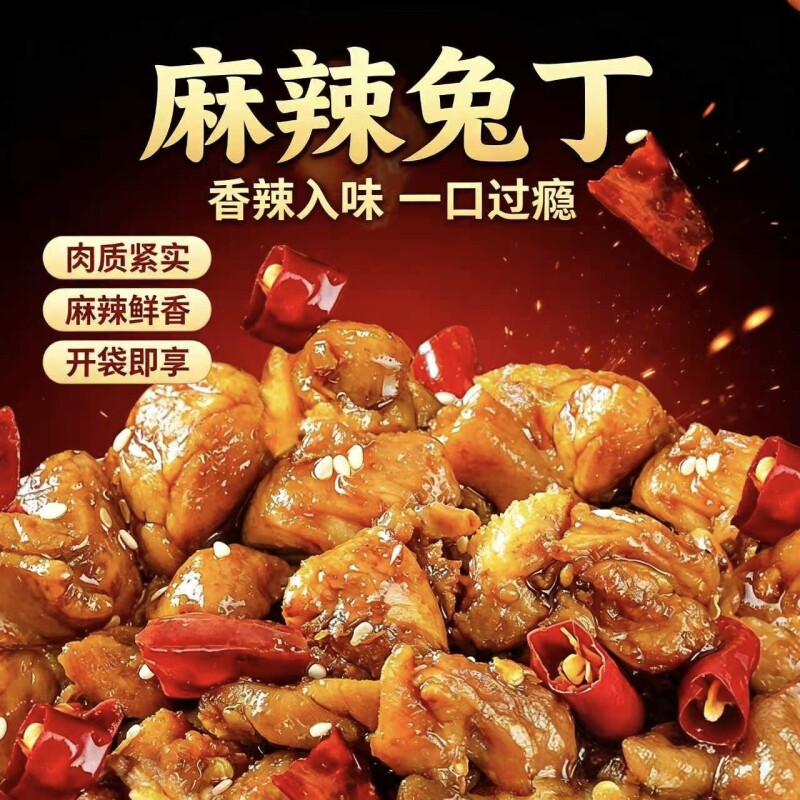 肖三婆麻辣兔丁四川成都川味冷吃兔零食自贡私房菜兔头手工特色
