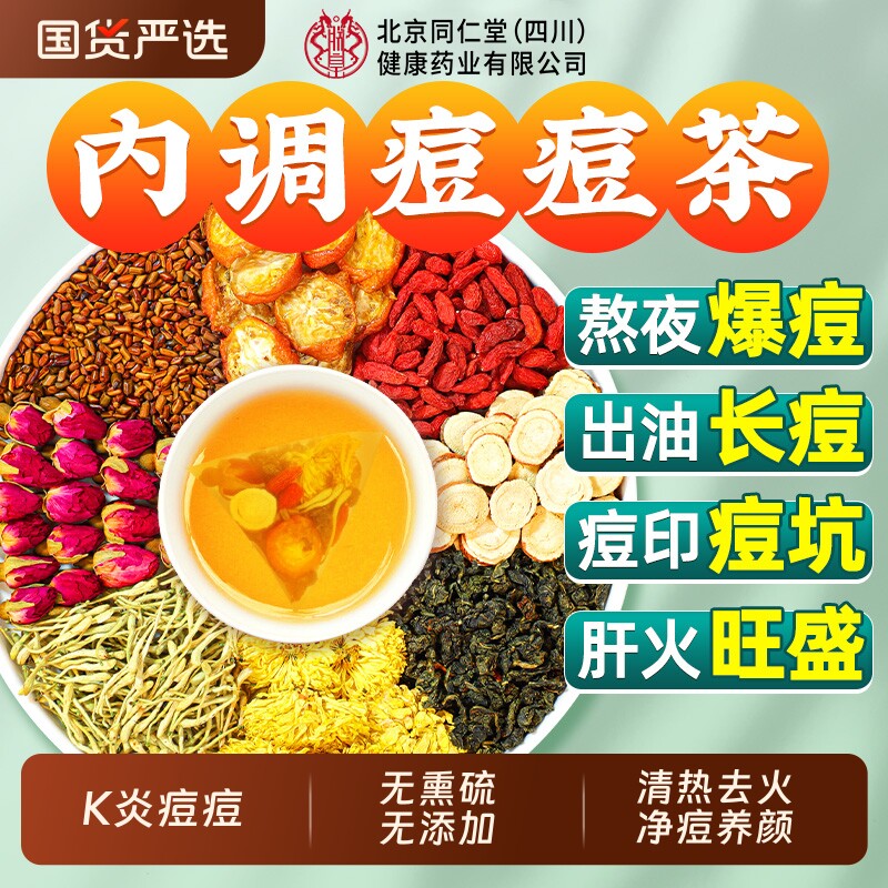 北京同仁堂蒲公英金桔茶痘痘金银花内调理清解热降去祛痘火泡茶水