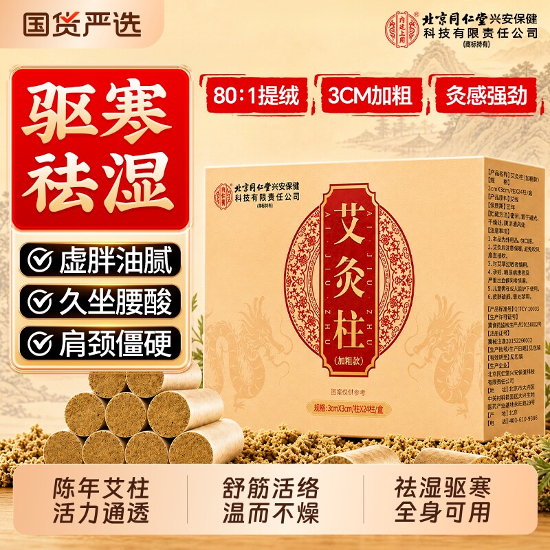 北京同仁堂艾灸柱艾条纯艾草无烟家用艾灸棒随身灸正品官方旗舰店