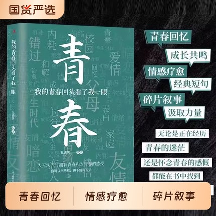 认准正版我的青春书籍回头看了我一眼666件可写遗憾的事孔德男新作句子文案治愈成长记录经典我不会