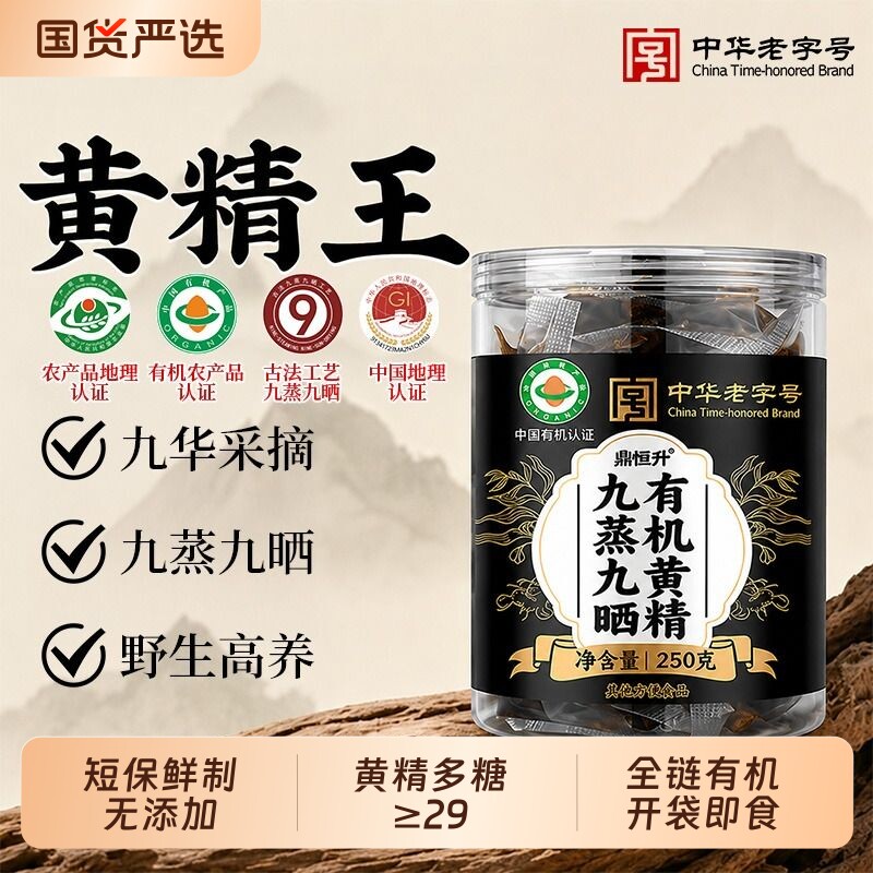 九华山有机黄精野生即食九蒸九制九晒中药材官方旗舰店正品新鲜