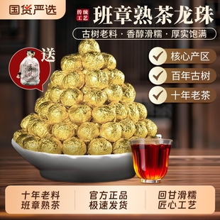十年陈香班章熟茶龙珠正宗云南勐海味普洱沱茶一颗一泡独立装 茶叶