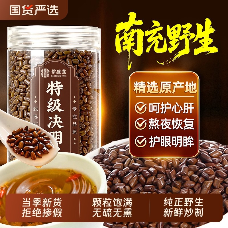 特级决明子正品官方旗舰店中药材炒熟搭配菊花枸杞养肝护肝养生茶