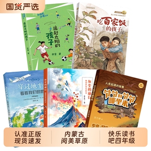 内蒙古四年级穿过地平线看看我们的地球灰尘的旅行细菌世界历险记人类起源的故事爷爷的哪里来追赶太阳的孩子吃百家饭阅读精编版