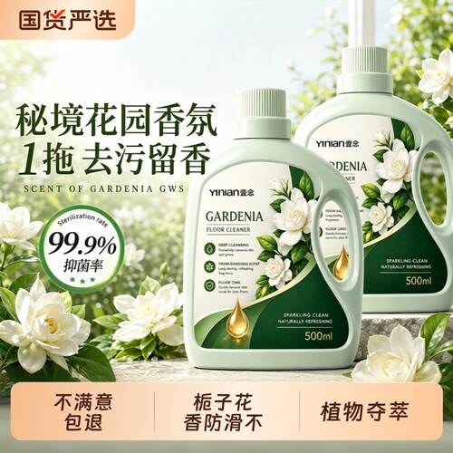 【栀子花地板清洁剂】热销100w+