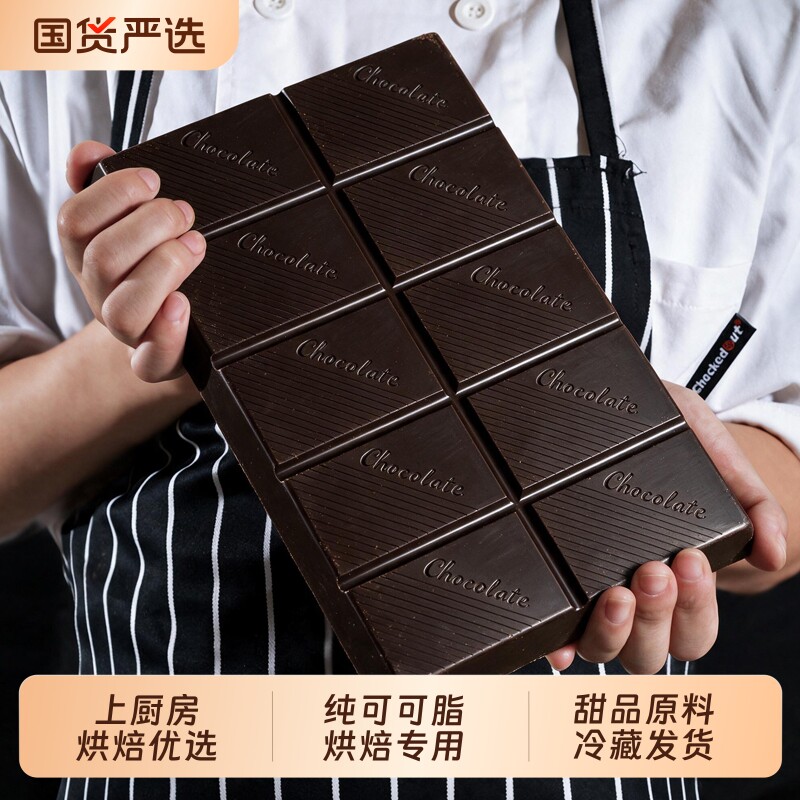 上厨房纯可可脂黑巧克力大板块砖淋面雪糕脆皮烘焙专用原材料1kg