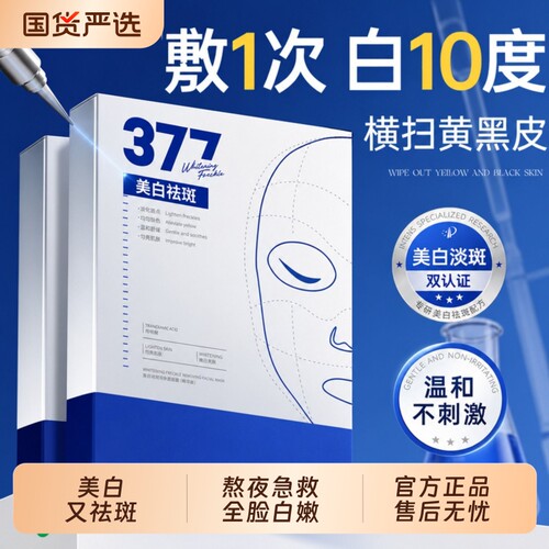 377美白面膜淡斑补水保湿去黄气暗沉提亮护肤熬夜必备女官方正品