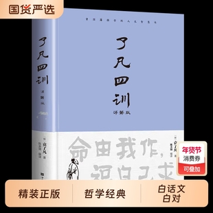 精装正版了凡四训包邮全解白话文白对照袁了凡著文言文净空法师结缘善书自我修养修身国学哲学经典全集道德经命运论语菜根谭心学