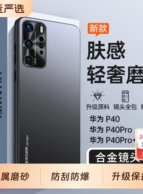 适用华为P40手机壳P40Pro新款P40Por+全包防摔保护套P4O系列专用高端P49新品磨砂外壳ANA一AN00男ELS女pr0十