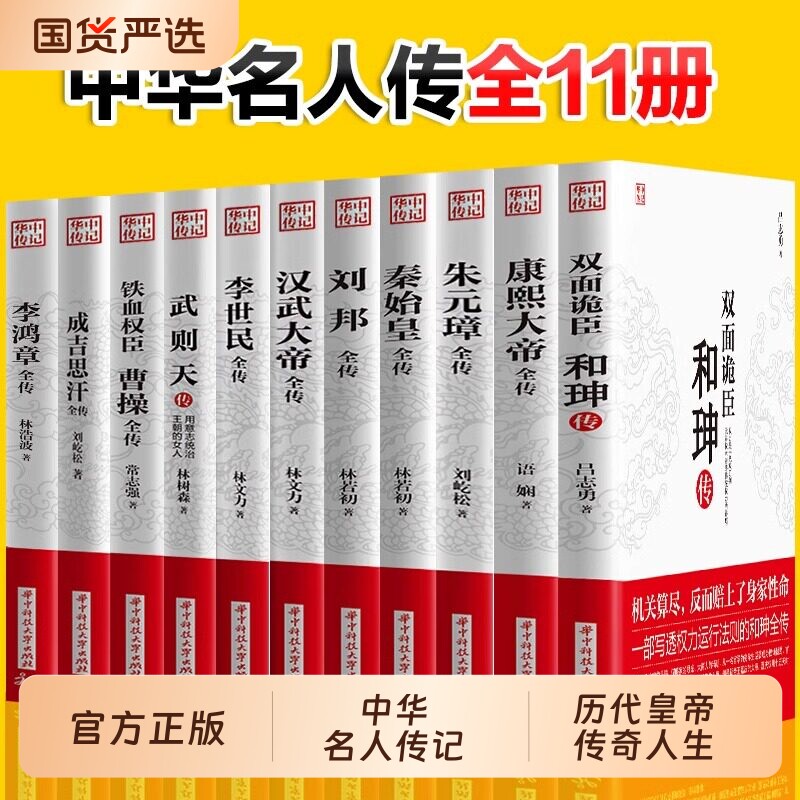 全套11册中华名人传记秦始皇全传汉武大帝康熙朱元璋刘邦李世民武则天成吉思汗书全集中国历代皇帝的传奇人生历史帝王中华名人传记