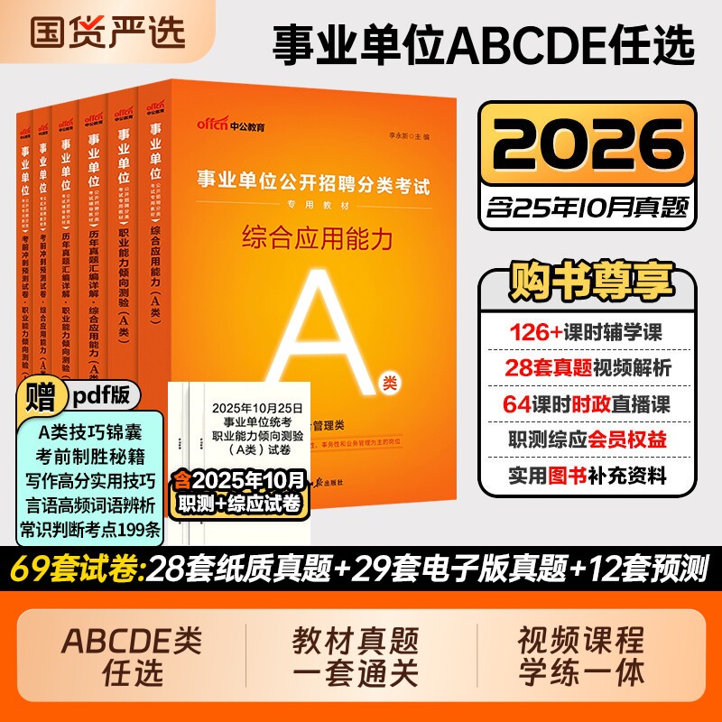 中公2026年事业编考试教材用书综合管理a类事业单位联考b类教师招聘d类医疗卫生e类职业能力倾向测验综合应用能力职测真题综应刷题