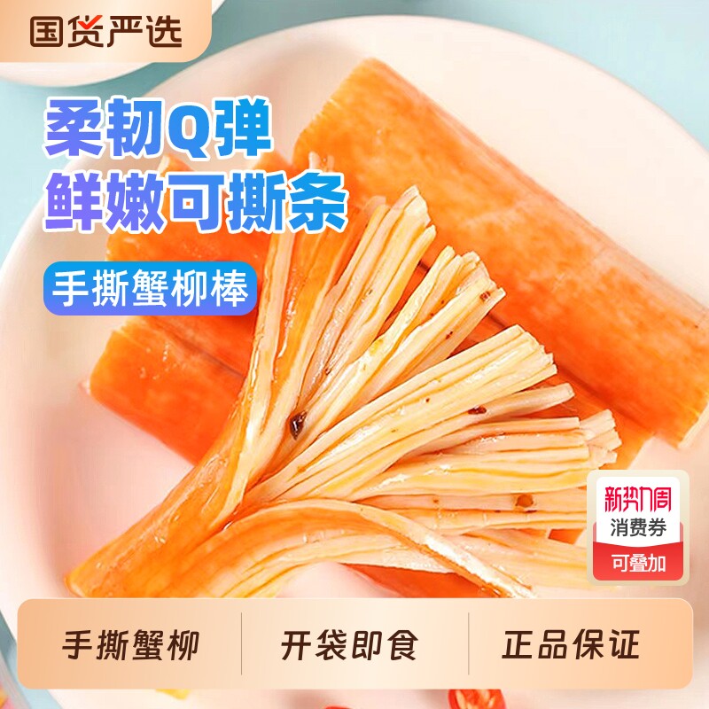 好鱼道手撕蟹柳蟹棒蟹柳棒蟹肉棒蟹足棒即食解馋小零食休闲小吃