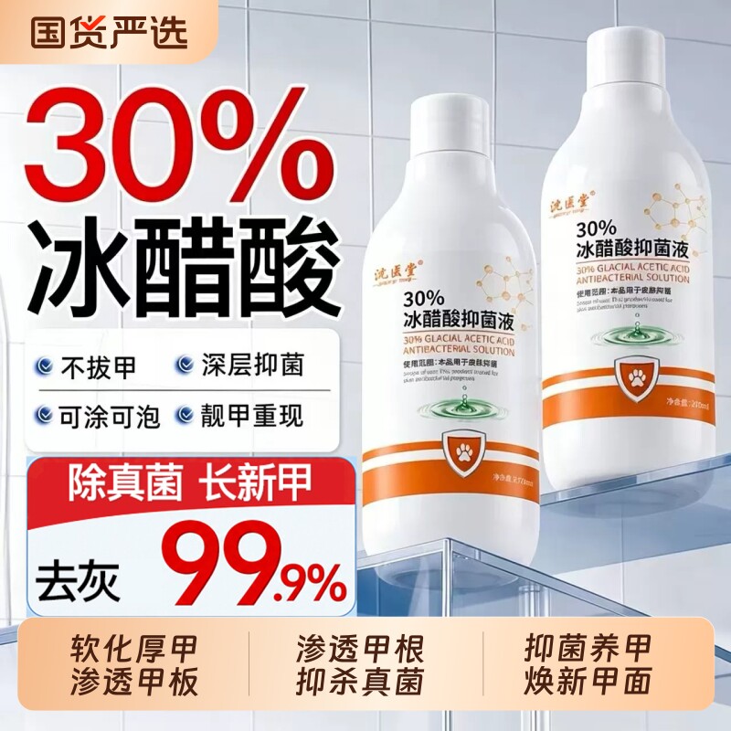 30%冰醋酸涂剂灰指冰醋酸甲抗菌溶液高浓度泡脚抗菌抑旗舰店正品