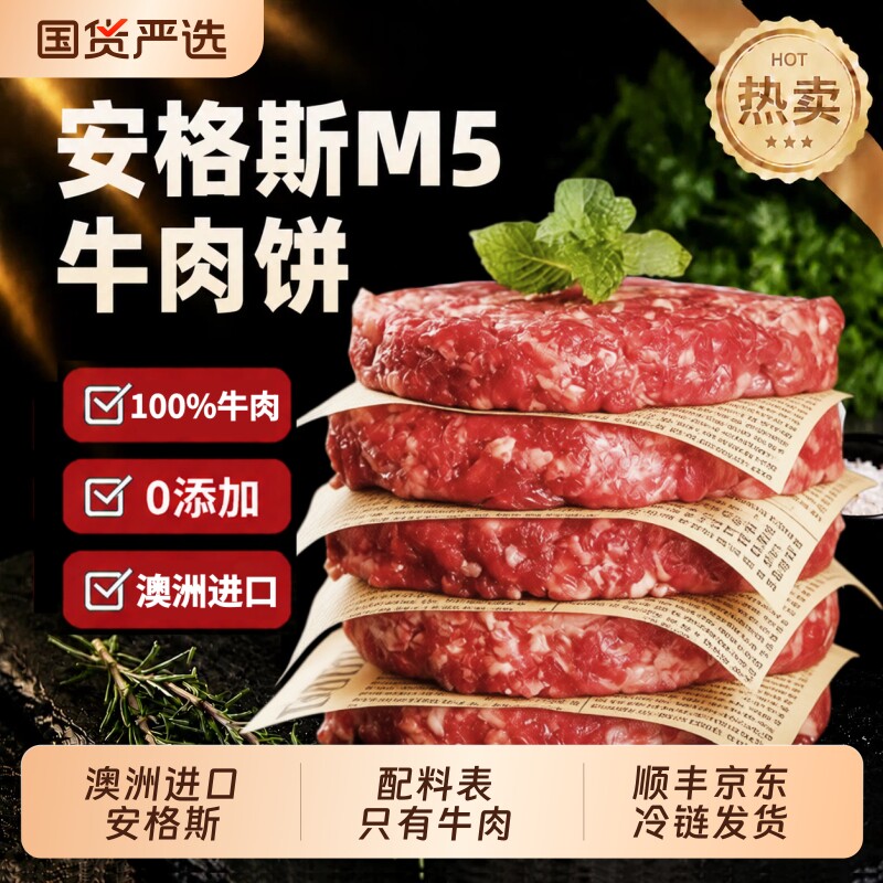 希菲安格斯牛肉饼M5原切纯雪花新鲜牛排不添加早餐汉堡牛排牛肉饼