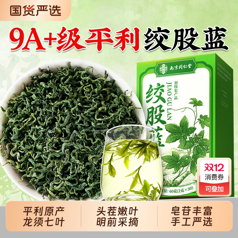 同仁堂特级绞股蓝茶平利原产