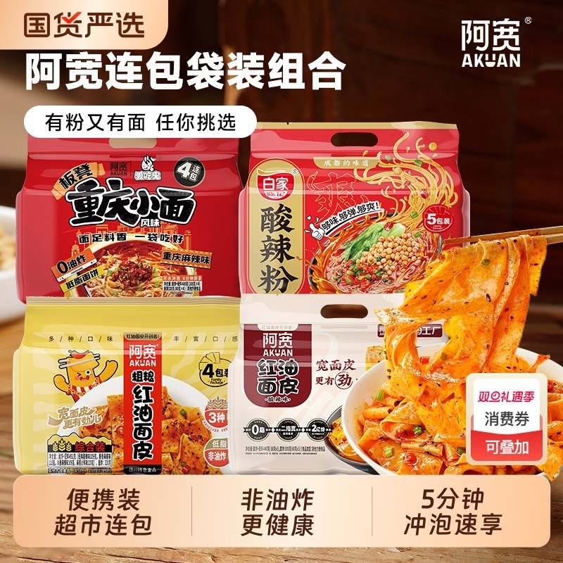 阿宽红油面皮重庆小面酸辣粉连包方便速食免煮泡面宿舍夜宵组合