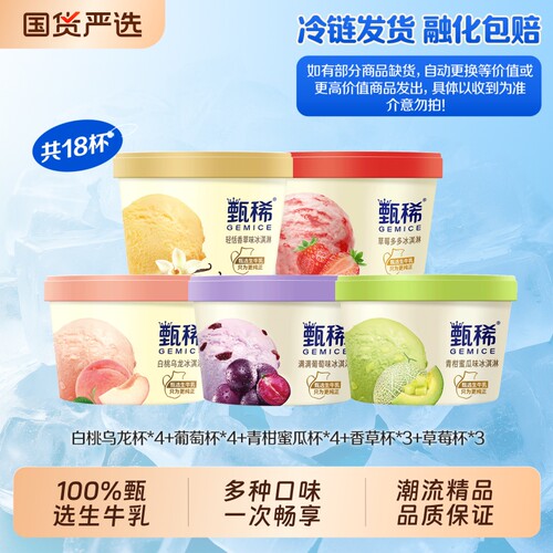 甄稀冰淇淋90g杯系列多口味18杯
