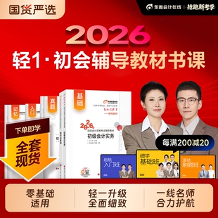 东奥轻松过关一初级会计2026年轻1书课包教材书历年真题试卷课程题库网课刘阳陈硕实务经济法基础官方职称考试刷题初会零基础备考