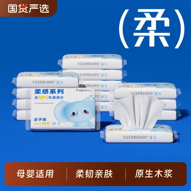 福佑乳霜纸云柔巾30抽新生儿手口专用抽纸母婴保湿便携式乳霜纸巾,洗护清洁剂/卫生巾/纸/香薰,保湿纸巾/乳霜纸/云柔巾,淘宝优惠券,粉丝福利购,淘宝优惠卷