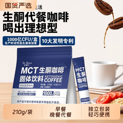 宦博士MCT生酮咖啡固体饮料210g/袋早晚餐饱腹独立包装冲饮代餐粉
